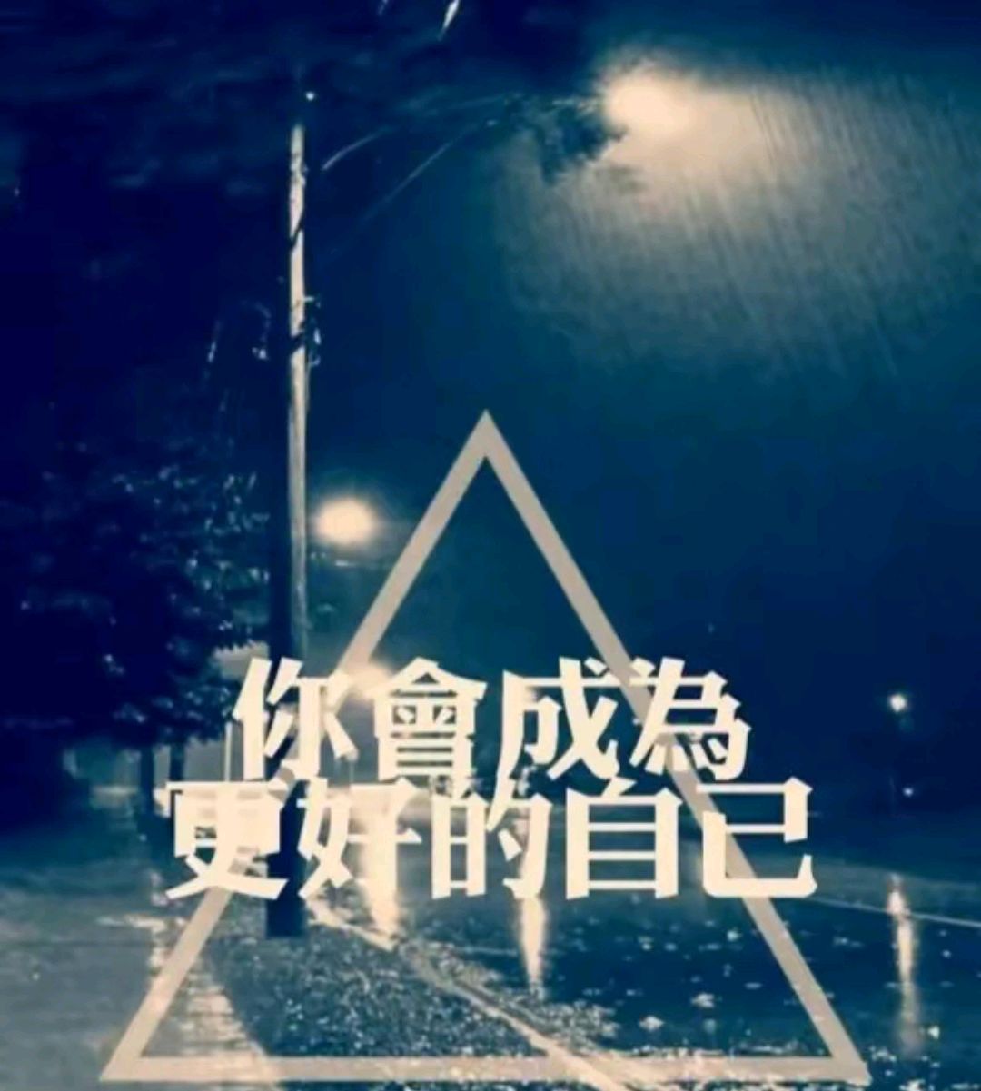 我们曾经站在青春的起点青涩的十八岁带着对未知世界的好奇和期待