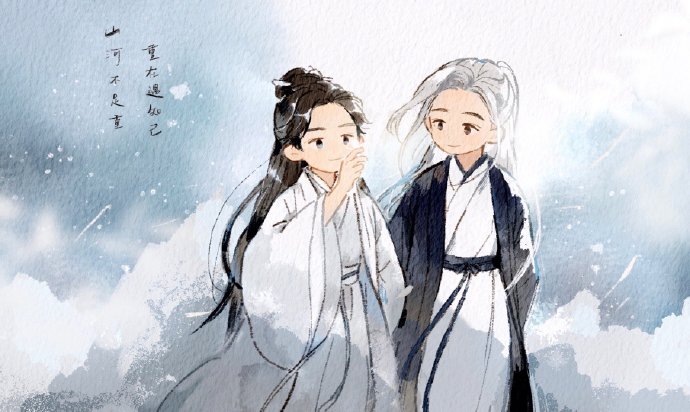 山河令番外-人间值得6  叶白衣那个老怪物