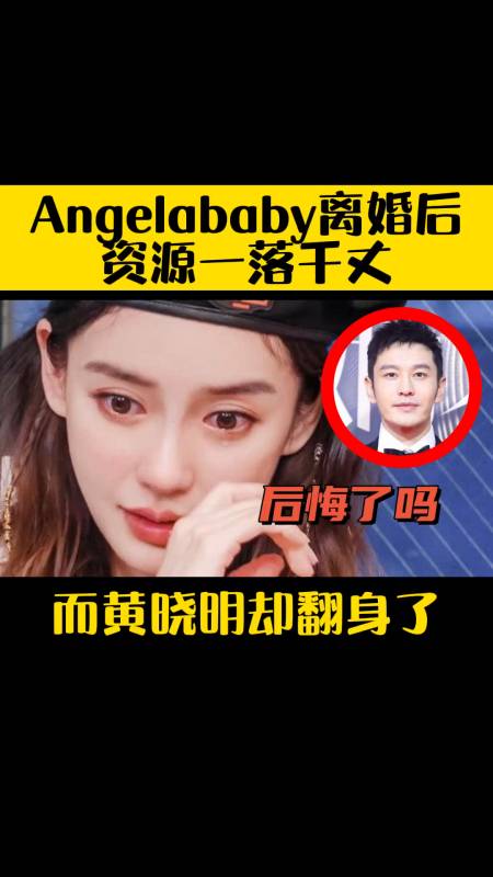 angelababy离婚后资源一落千丈而黄晓明却翻身了
