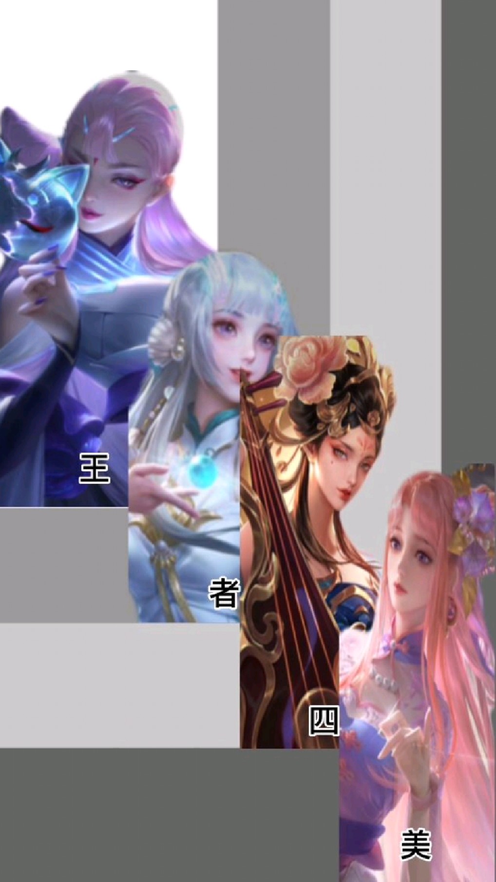 【王者四美】你会玩哪个姐姐?-度小视