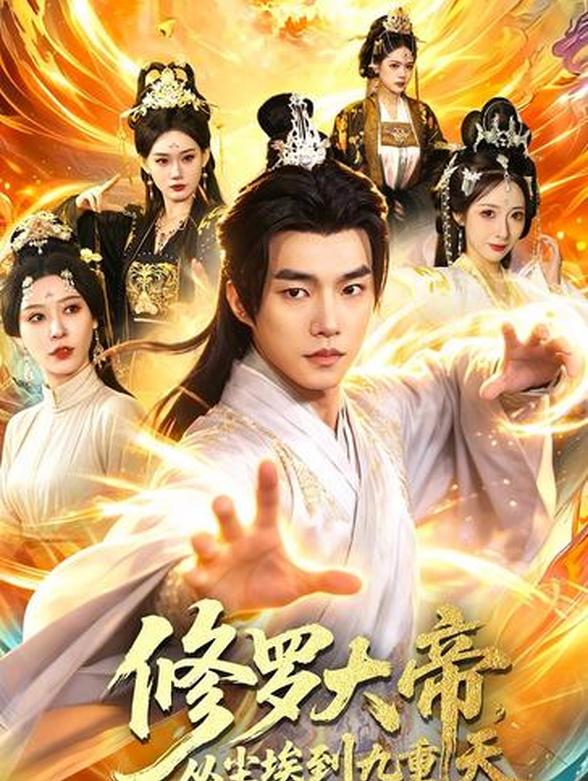 修罗大帝，从尘埃到九重天