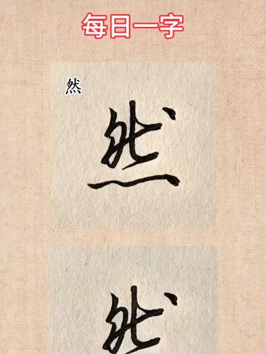 行楷"然"的写法