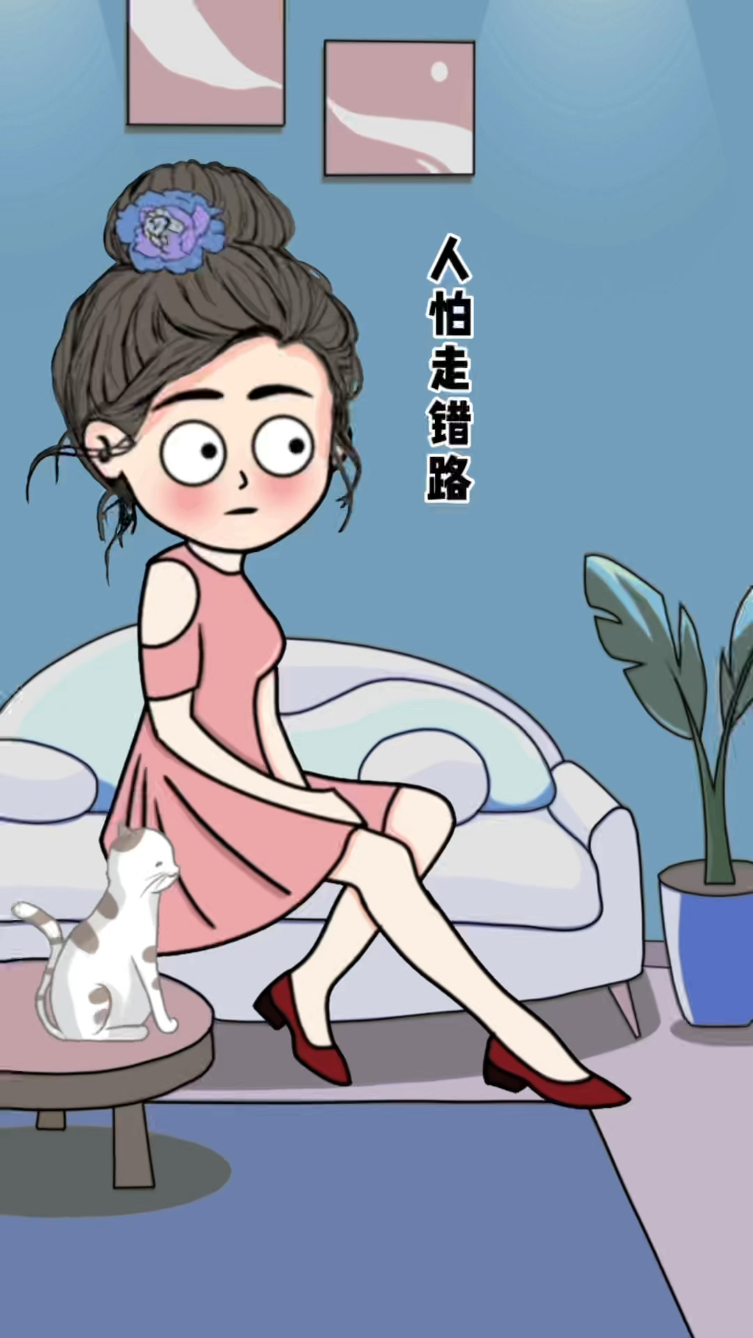 人怕走错路,心怕给错了人,走对了路,一路畅通,走错了路,步步难行
