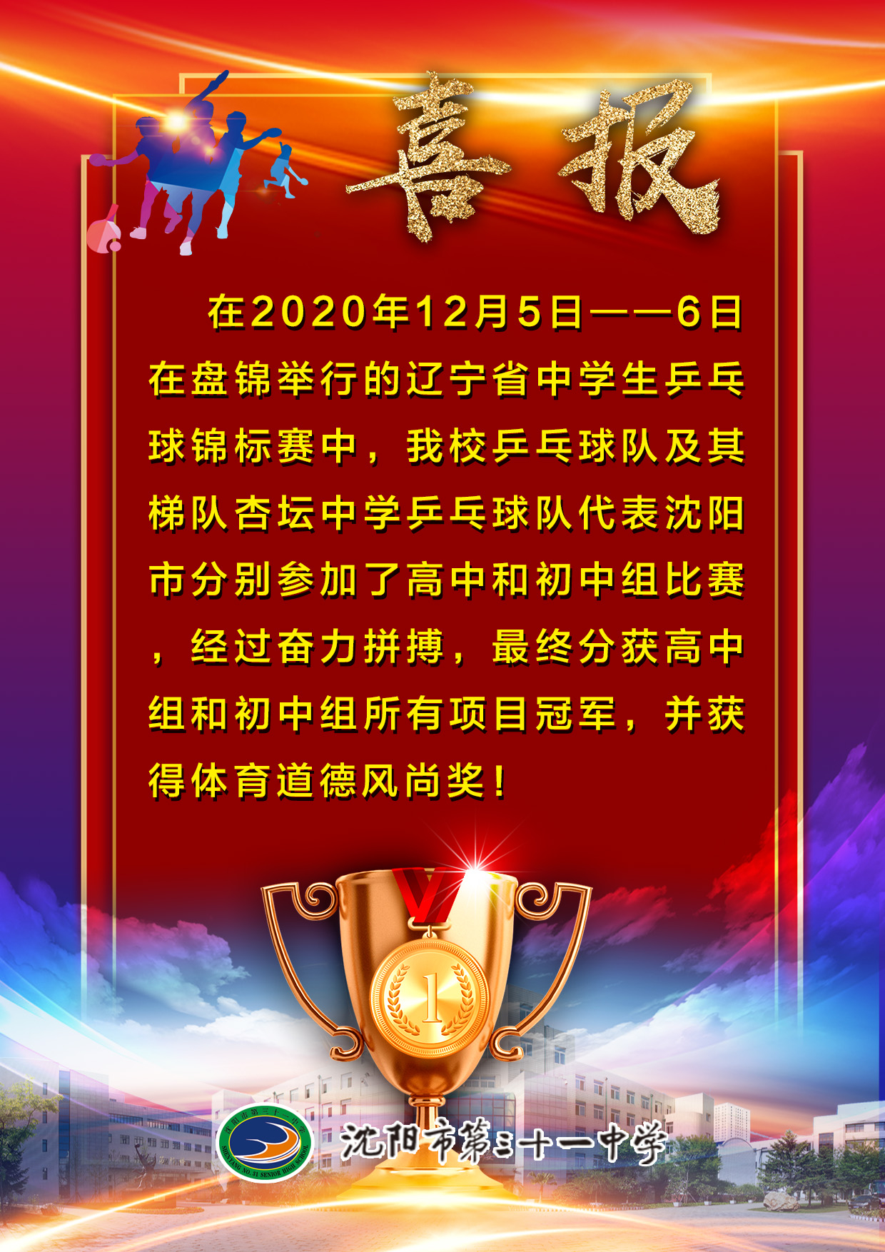 沈阳31中获乒乓球锦标赛冠军!
