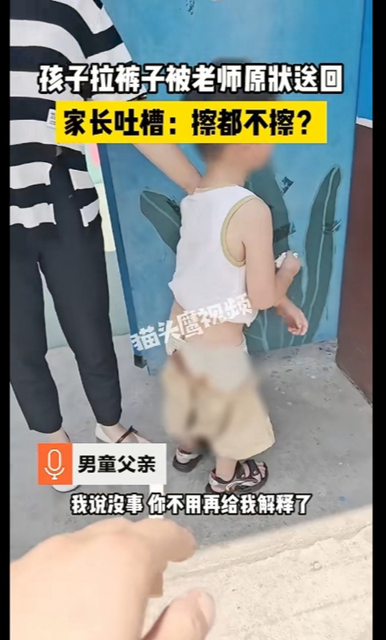 孩子在幼儿园拉裤子里了,家长发视频吐槽老师不给清理,就打电话让家长