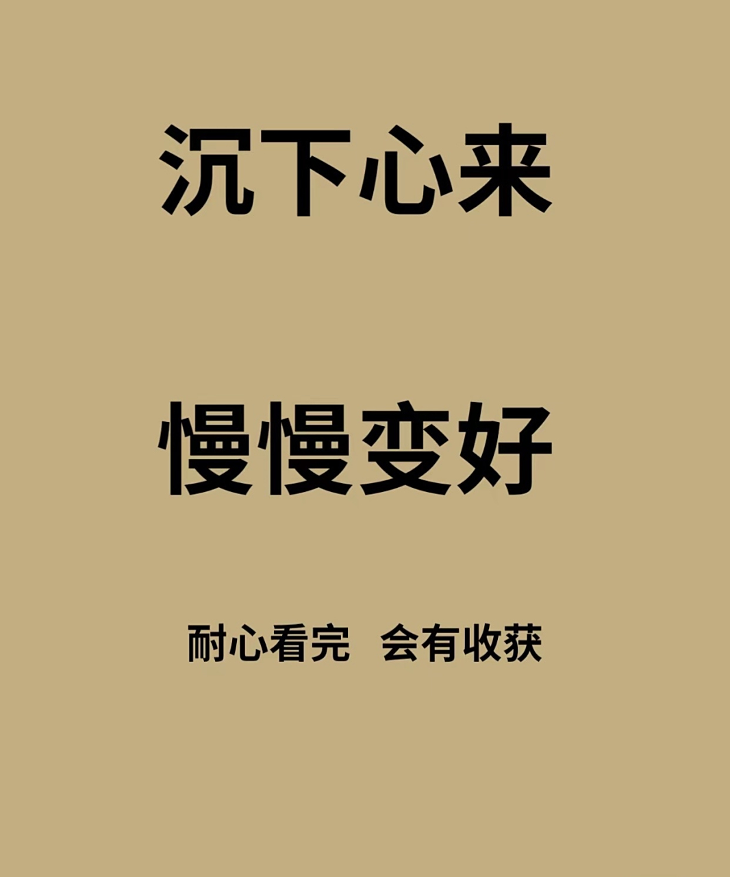 沉下心来 慢慢变好