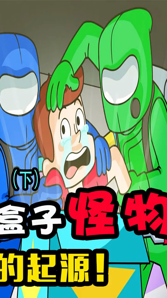 盒子怪物的起源