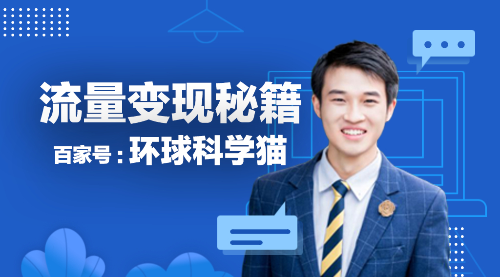 环球科学猫:如何打造1.5亿流量实现流量变现?|百家大人物