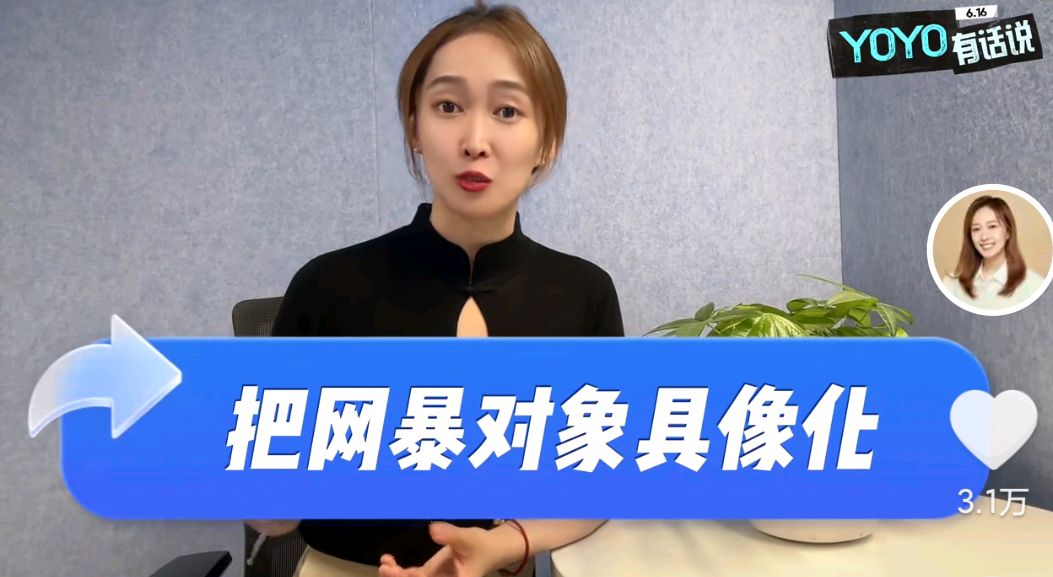面对网络暴力,东方甄选主播yoyo这么说!