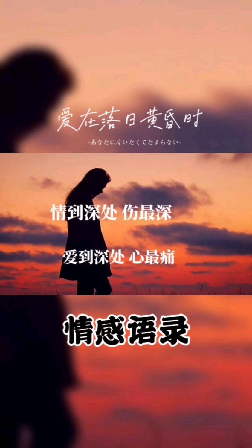 情到深处伤最深爱到深处心最痛