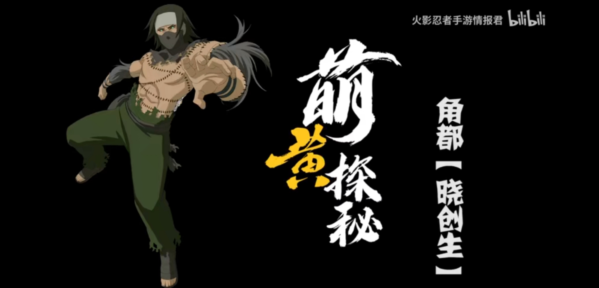 火影忍者手游新a忍角都「晓创生」技能探秘,有形态转换,本周上线