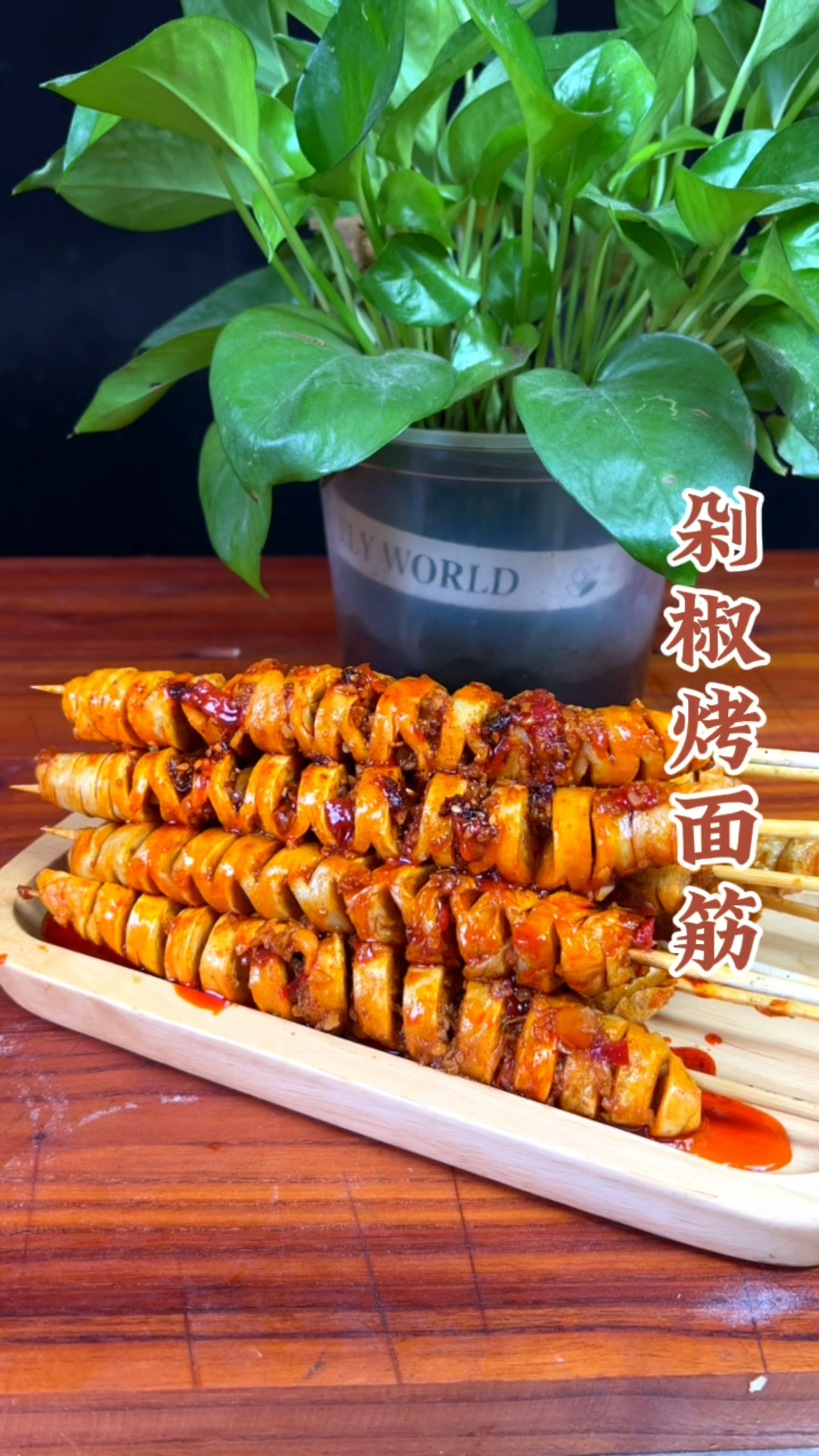 今天杨师傅给大家分享一款剁椒烤面筋!