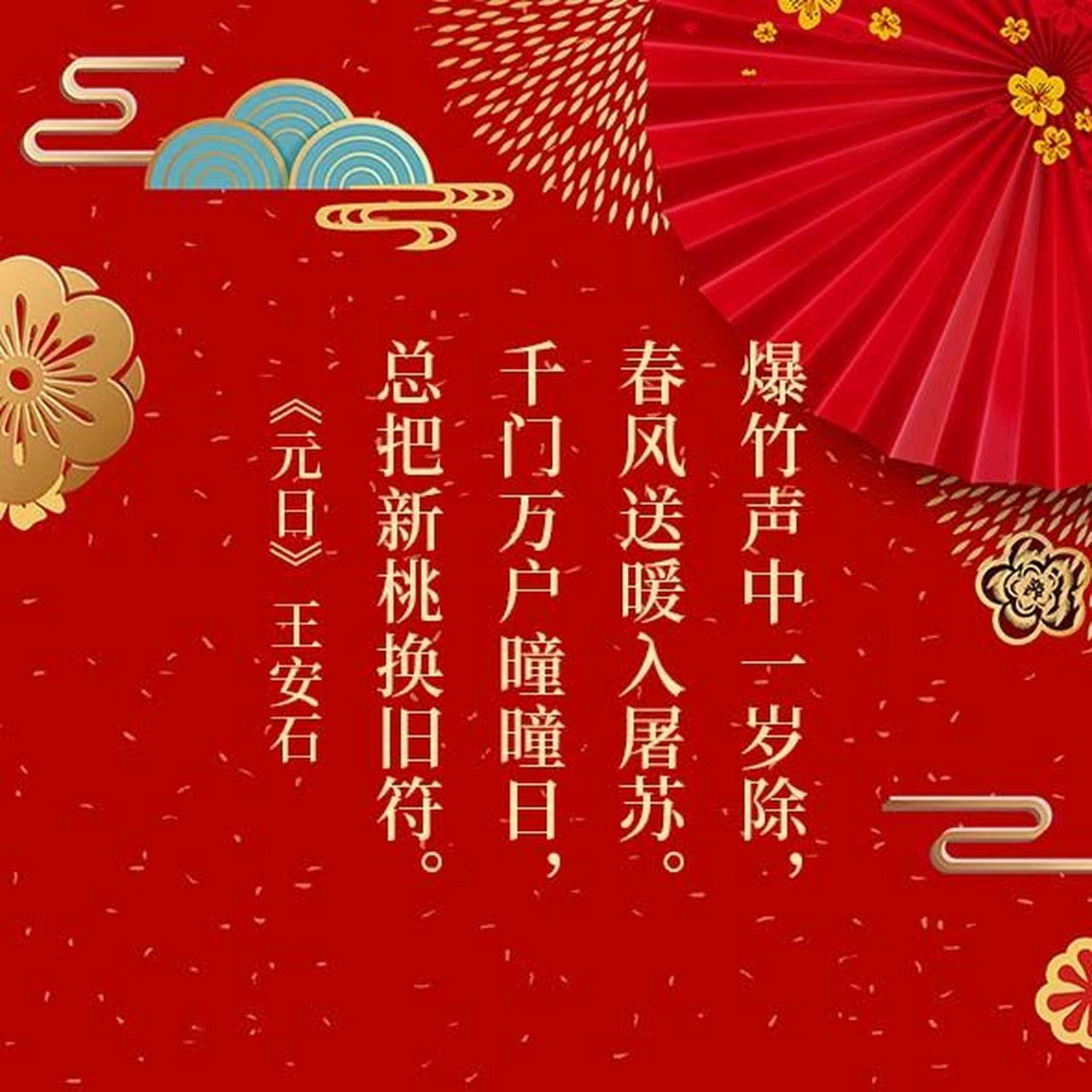 爆竹声声一岁除,春风送暖入屠苏.千门万户曈曈日,总把新桃换旧符.