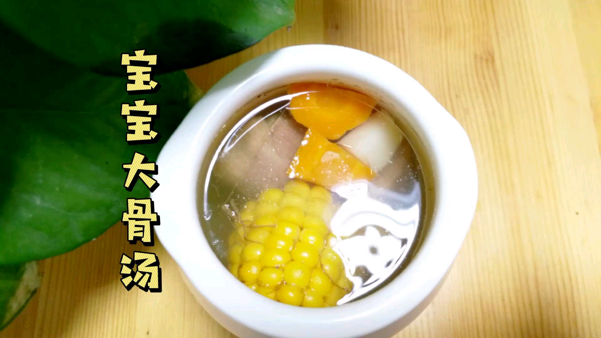 宝宝辅食大骨汤排骨汤做法,这样做补钙又有营养