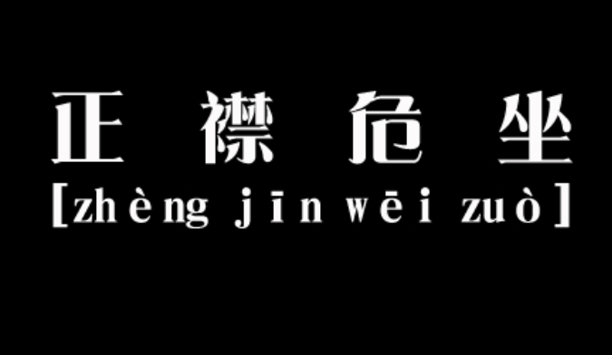 正襟危坐的意思是什么?