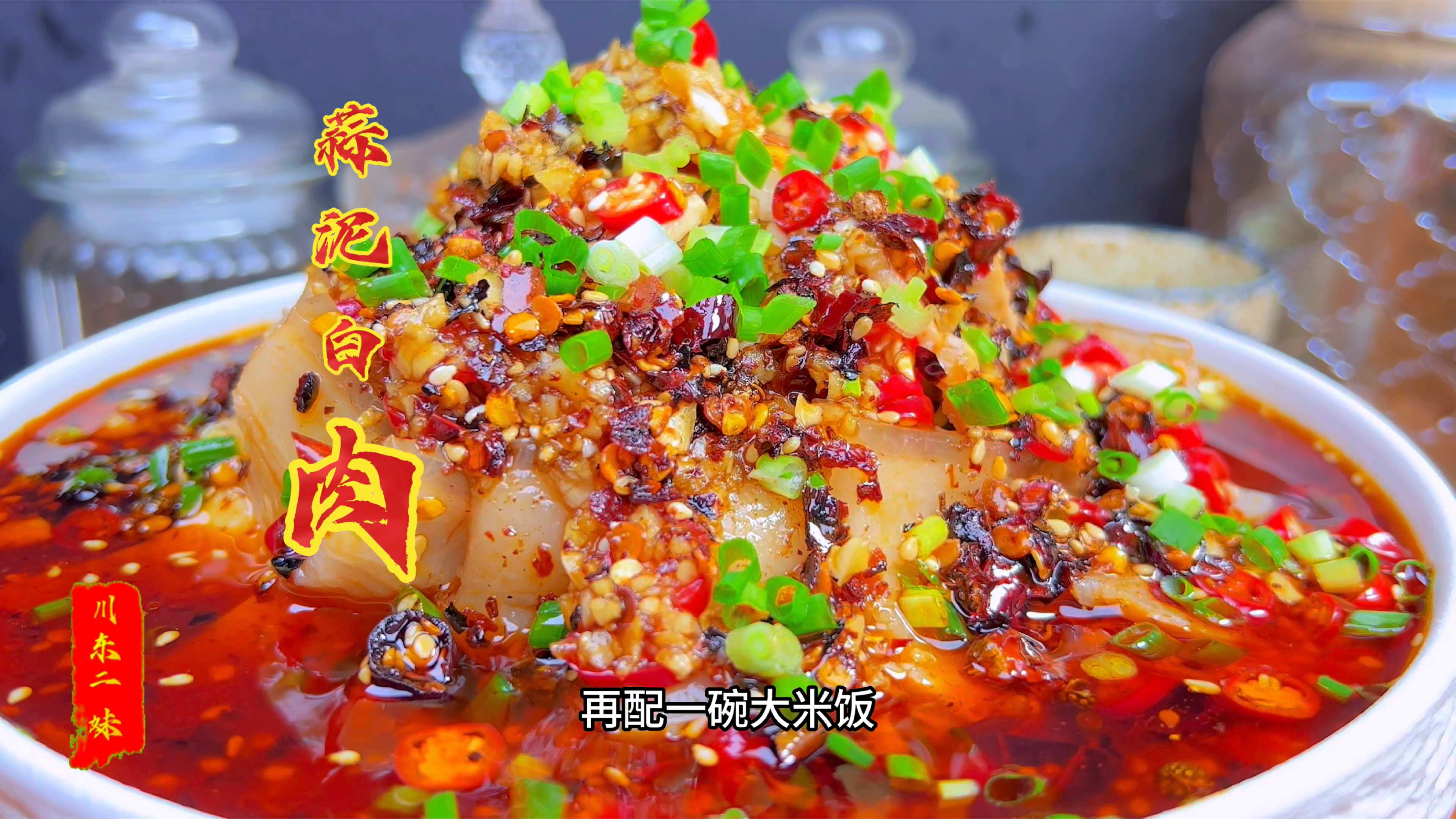 蒜泥白肉的家常做法,步骤简单详细,蒜香浓郁,开胃解馋又下饭