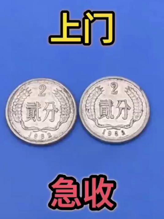 1982分币回收价格表