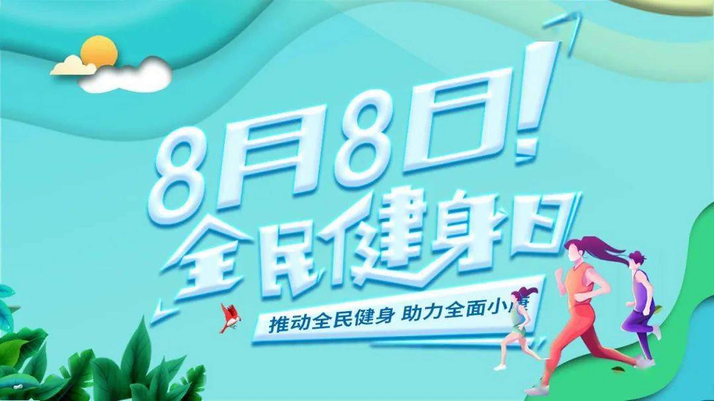 是我国第15个全民健身日