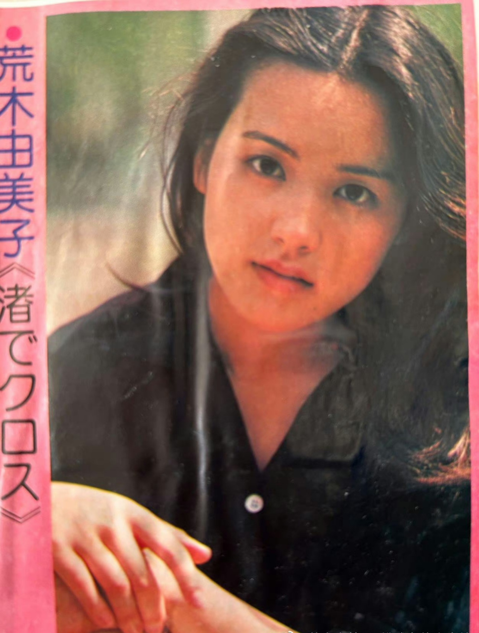 马云的女神,《排球女将》主演,荒木由美子 其实她就演了这部剧后就