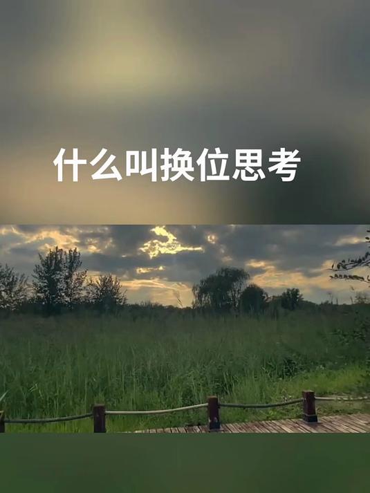 什么叫换位思考