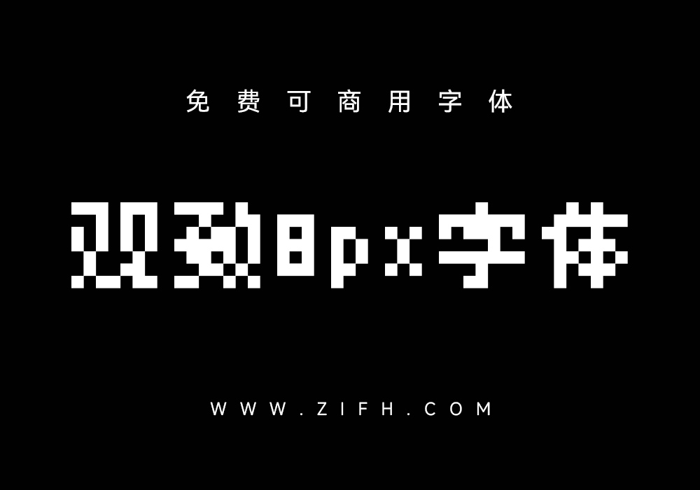 观致8px字体：免费可商用点阵中文字体