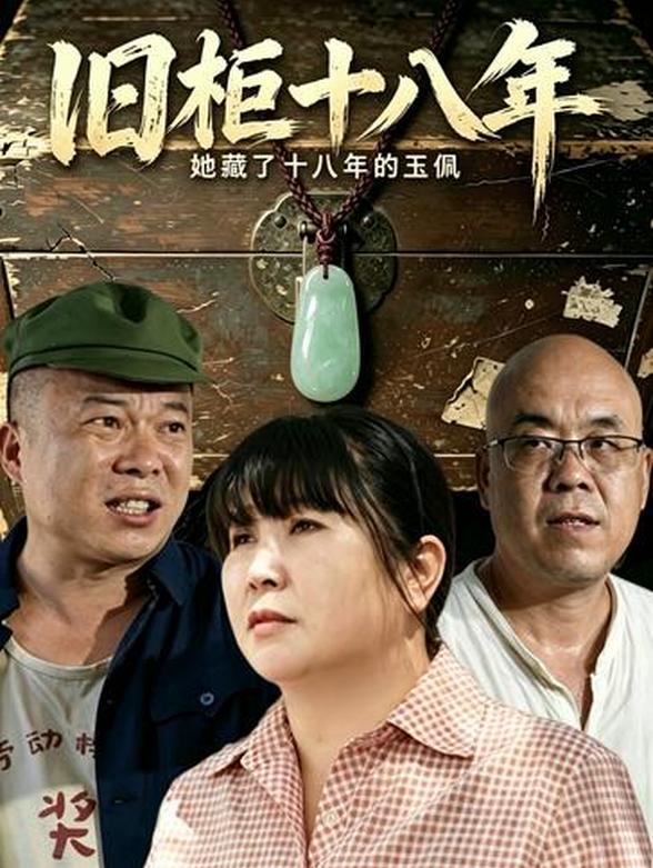 旧柜十八年