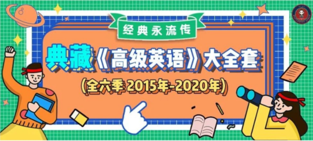 武峰《高级英语全六季》完整版