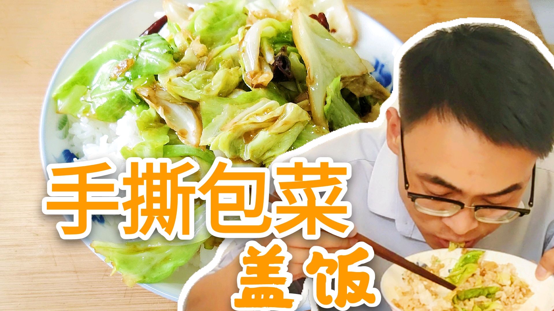 给大家带来手撕包菜盖饭制作方法,如此下饭全程教你还不会吗