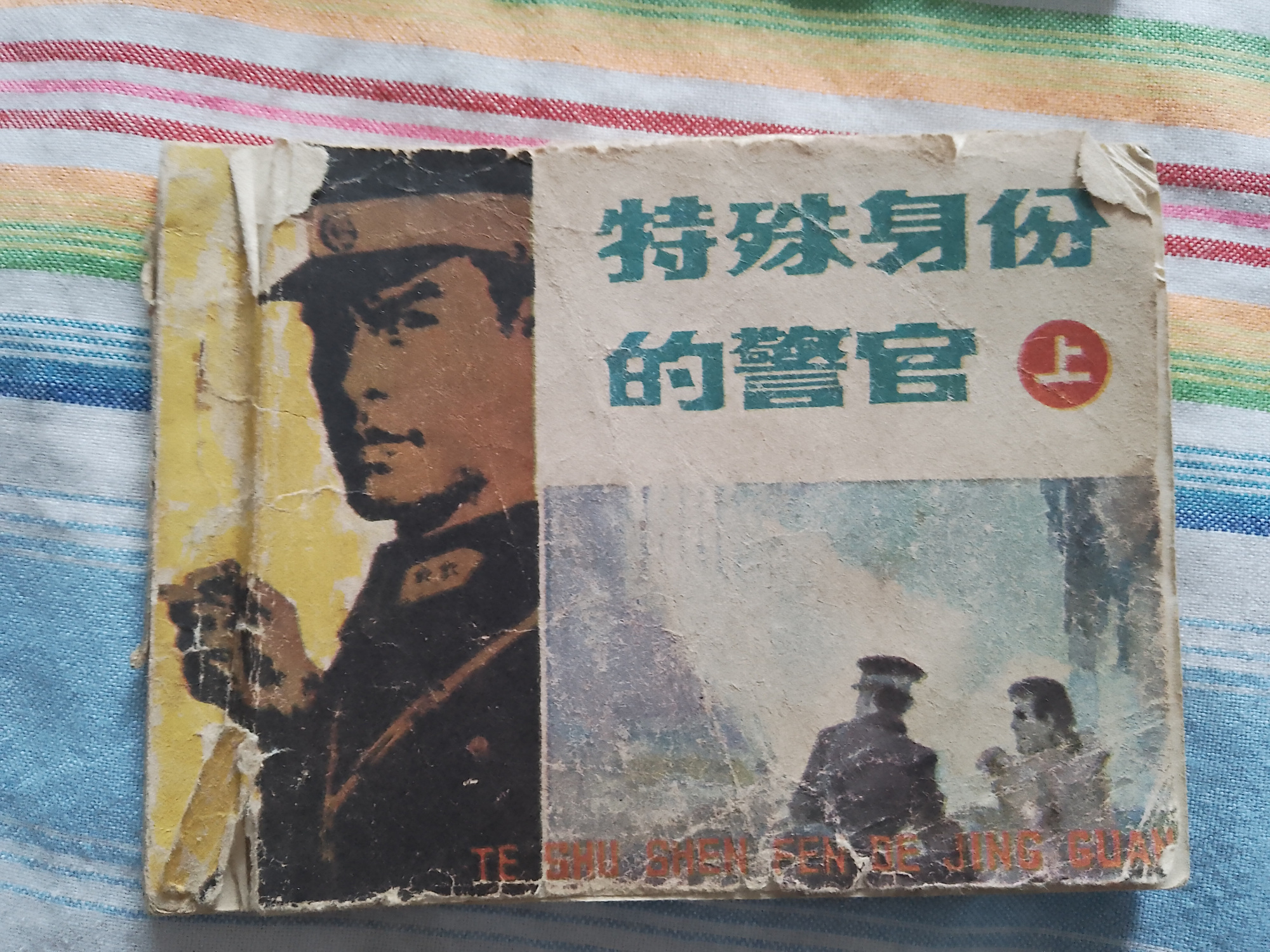 连环画:特殊身份的警官