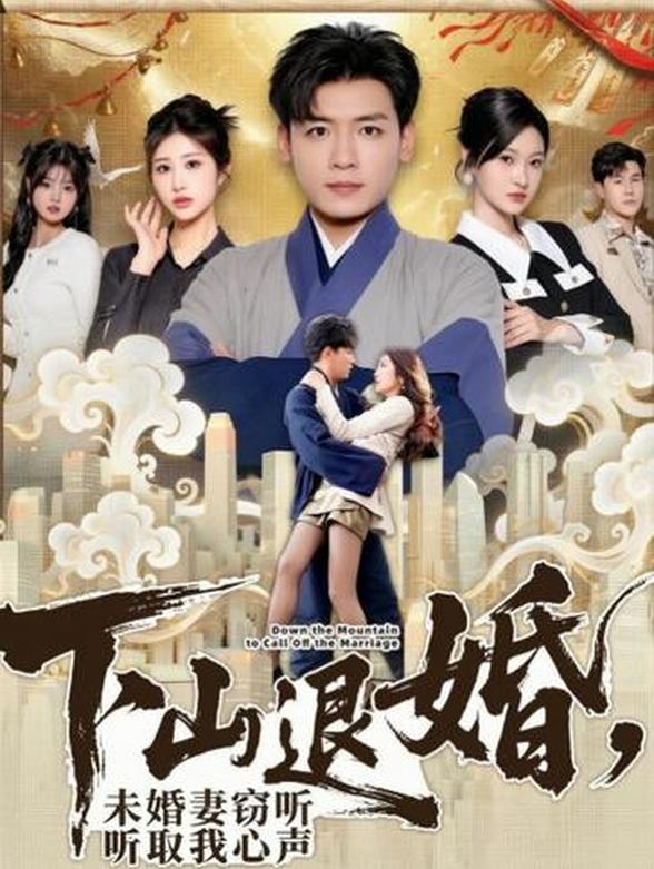 下山退婚未婚妻窃听我心声
