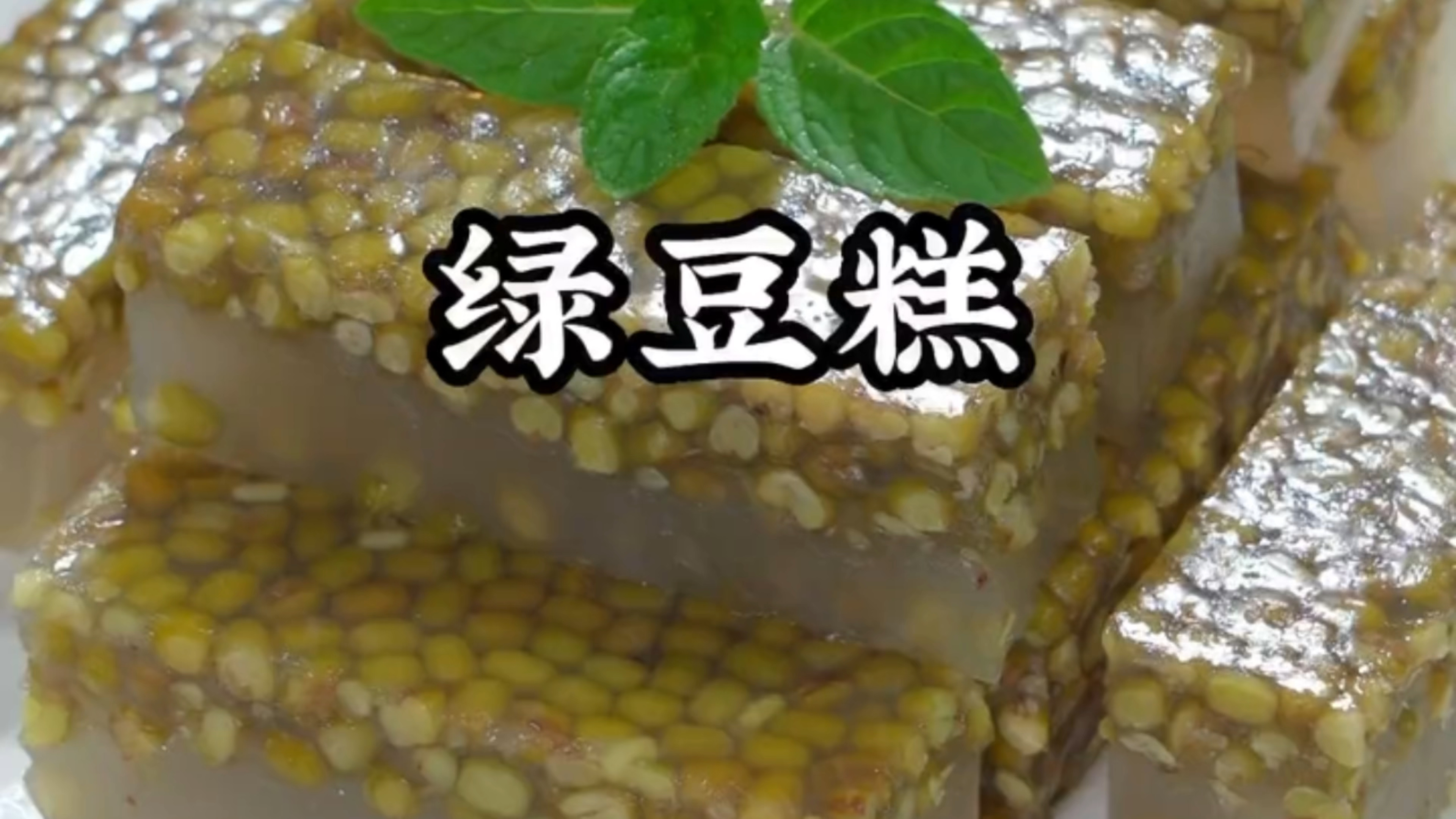 好吃的绿豆糕,是蒸出来的,你肯定没有想到吧