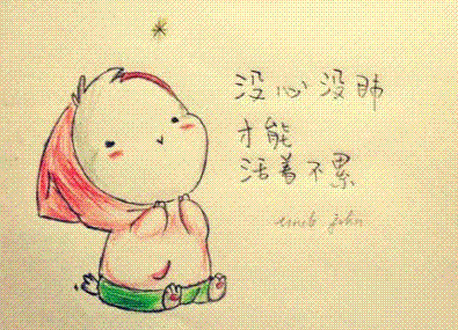 没心没肺,活着不累