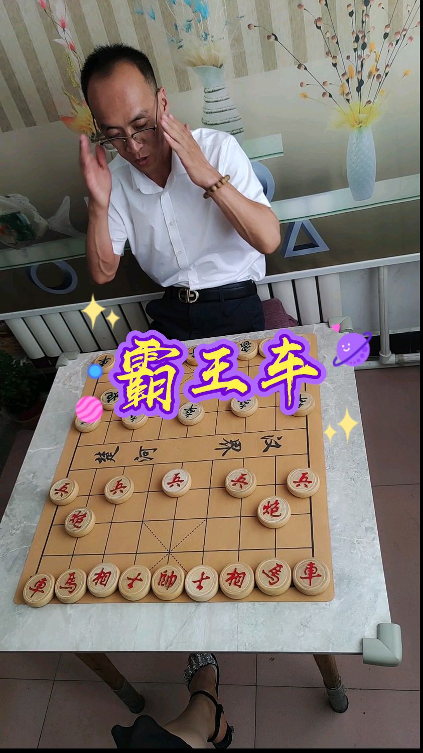 象棋豪横霸王车