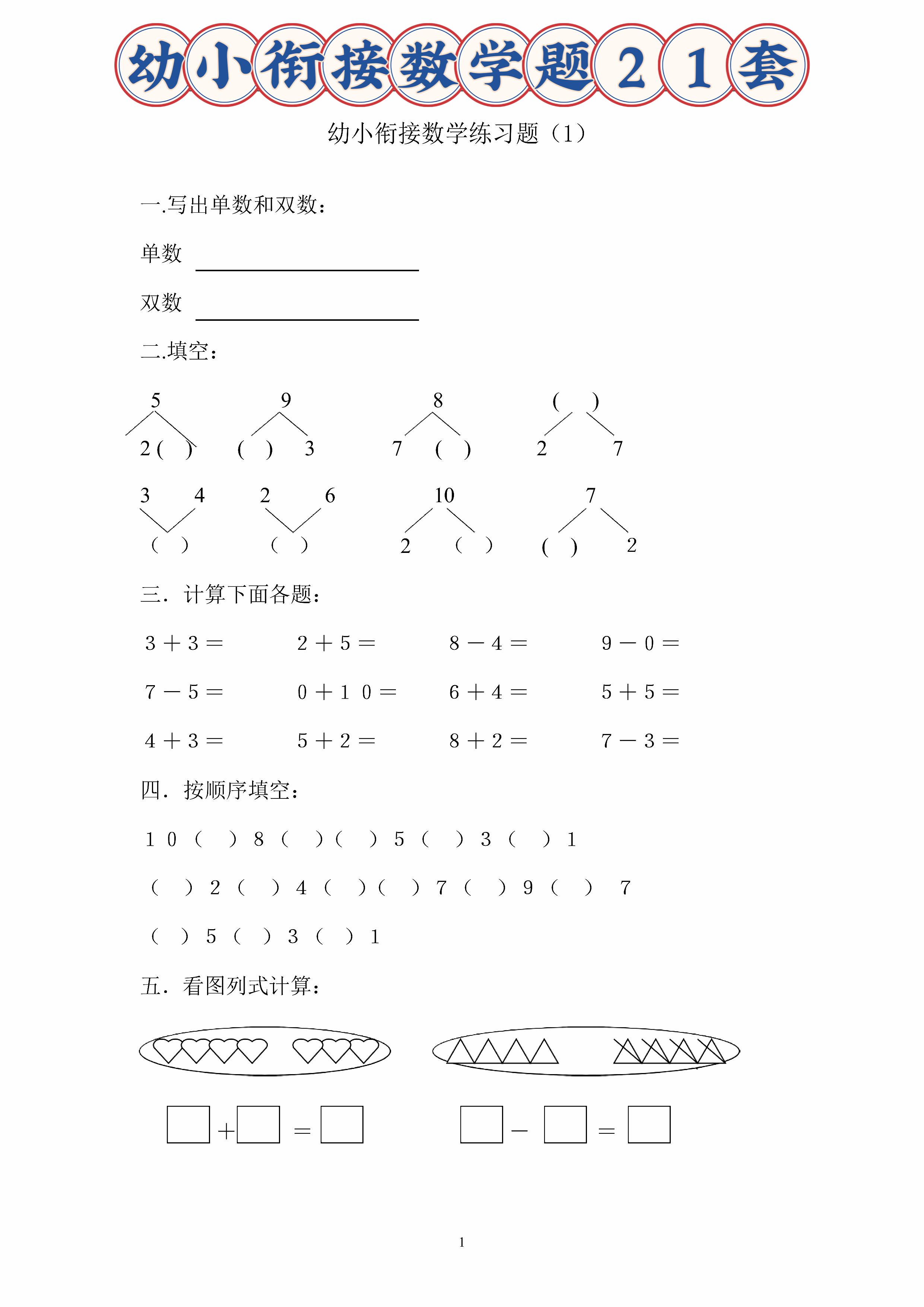 一年级幼小衔接,数学练习题,共21套,家长打印出来吧