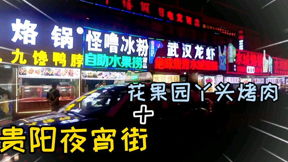 贵阳市营业到天亮的夜宵街,打卡必吃留一手烤鱼,夜宵整点签签肉