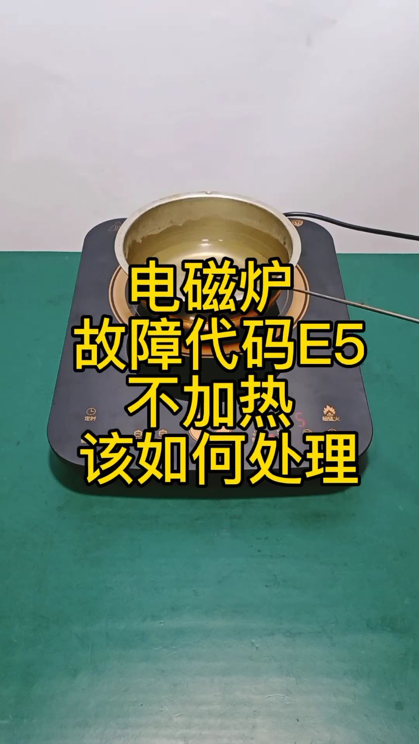 电磁炉故障代码e5是哪里问题