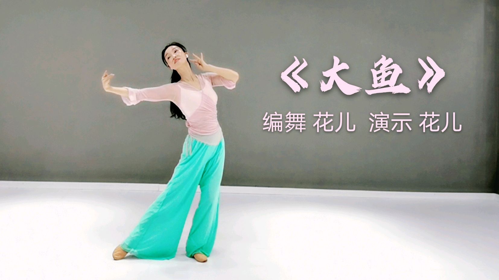 最新古典舞《大鱼》背面完整版,收藏了