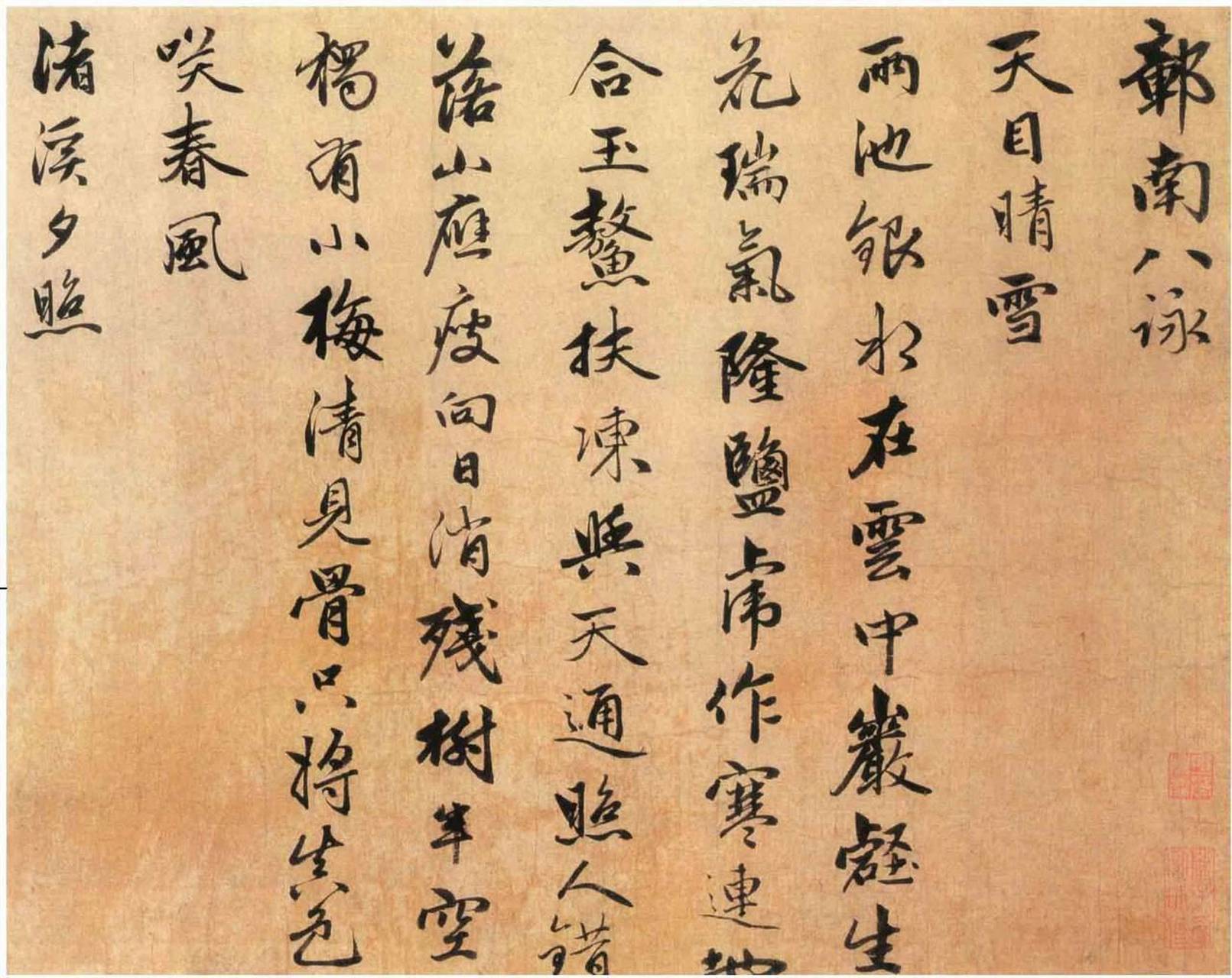 行书鄣南八咏诗卷/元赵雍 赵雍,字仲穆,松雪次子,历官至湖州路同知.