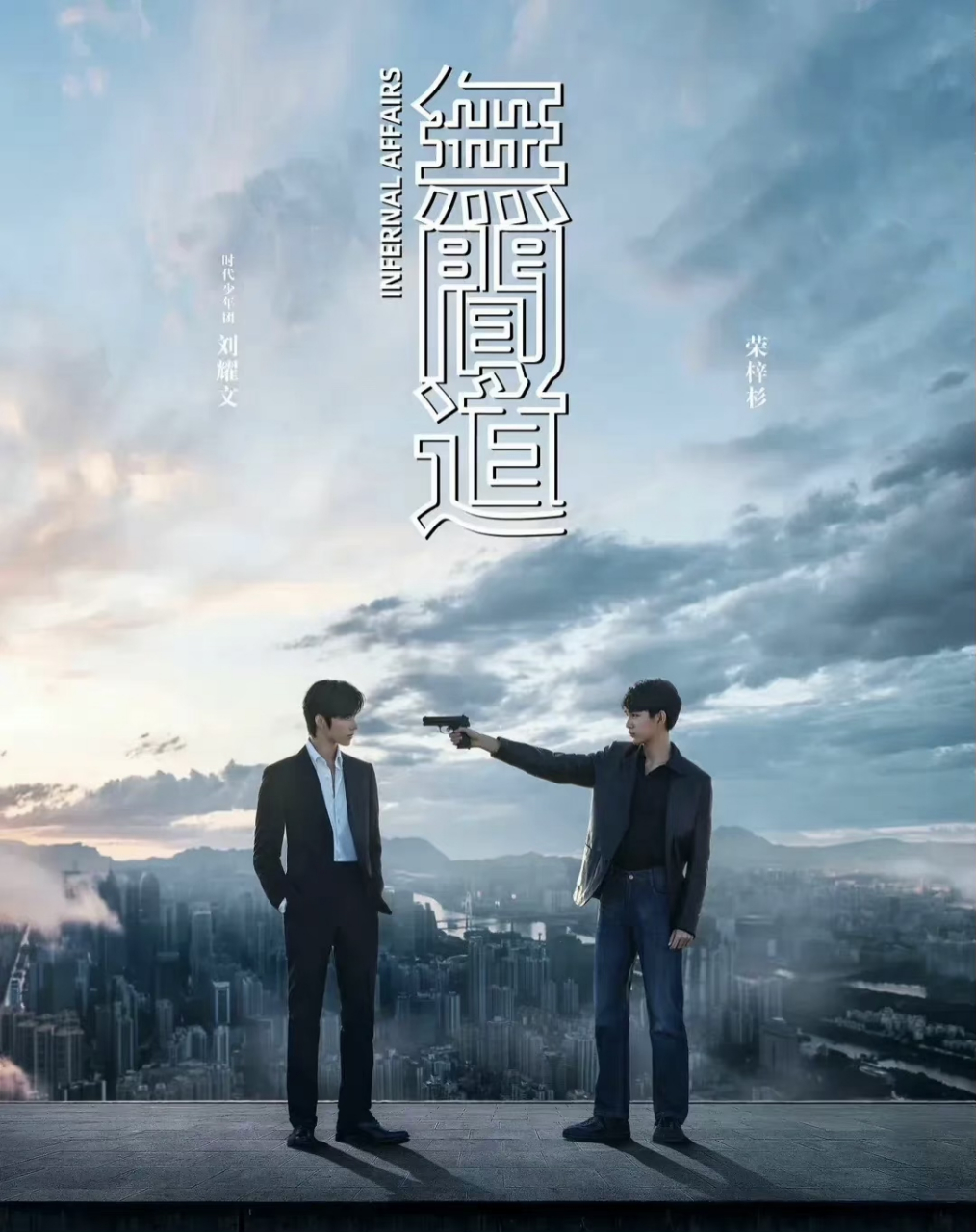 刘耀文荣梓杉《无间道》海报新鲜出炉!