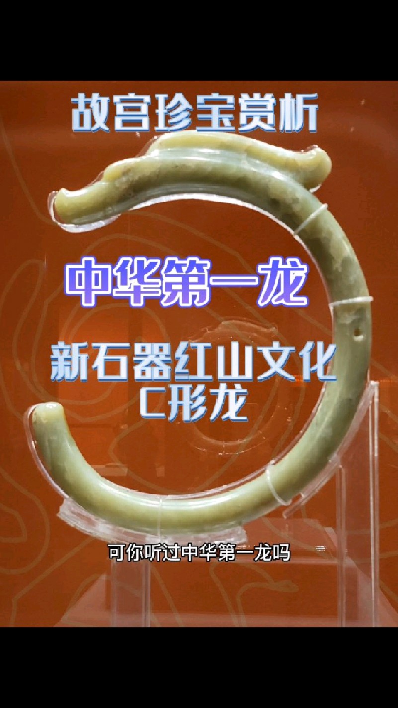 中华第一龙故宫珍宝细赏新石器红山文化c形龙