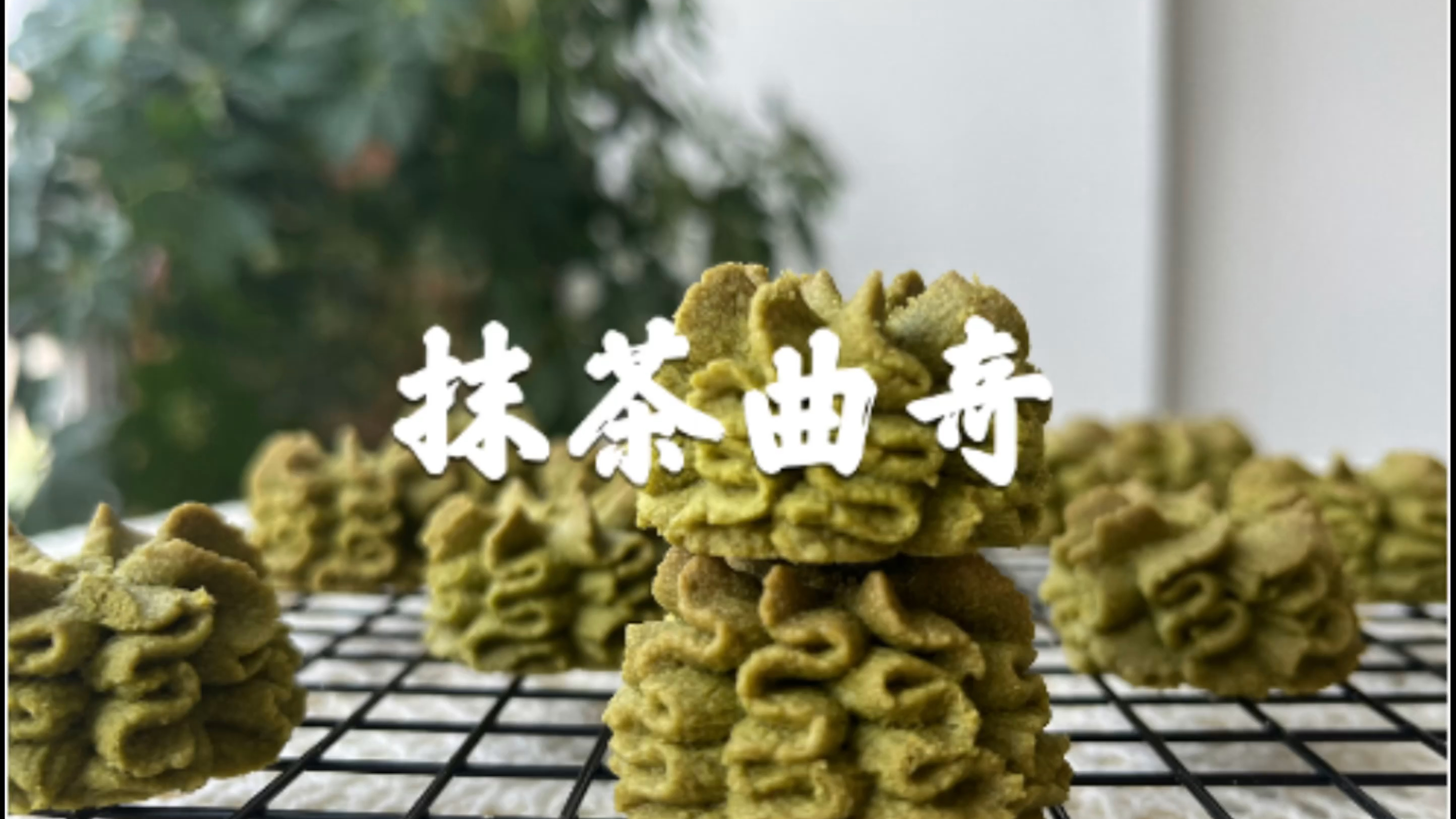 酥到掉渣-抹茶曲奇饼干