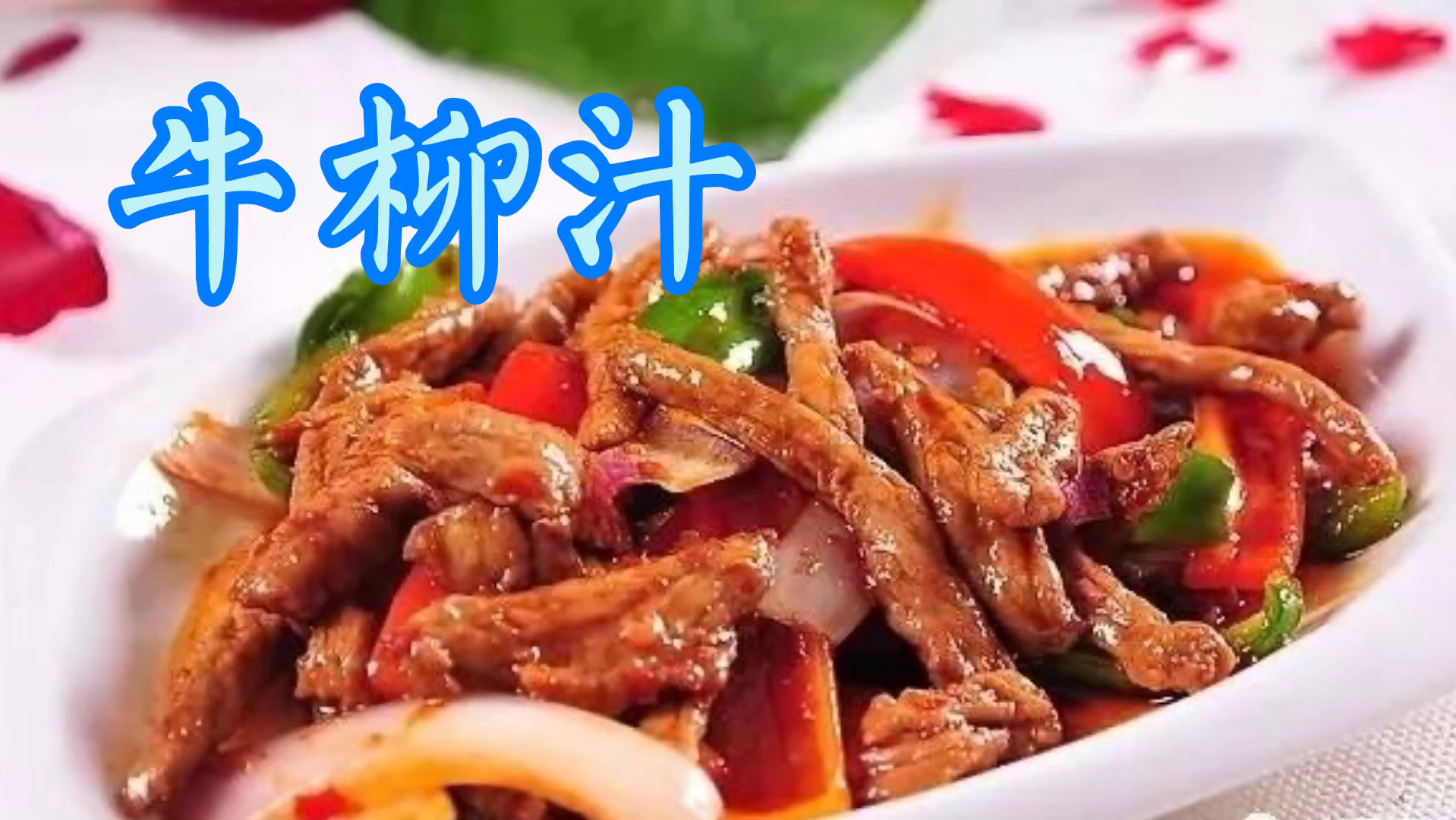 川菜大厨分享酒店牛柳汁做法,配方详细,家常做菜都能用