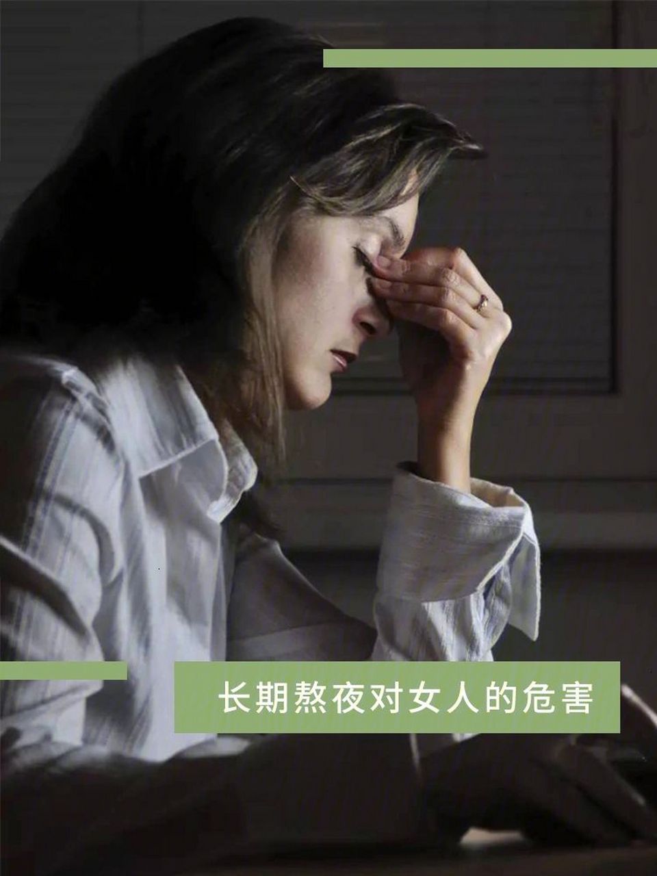 愛熬夜的女生趕緊看過來!這些熬夜的危害你一定要知道!