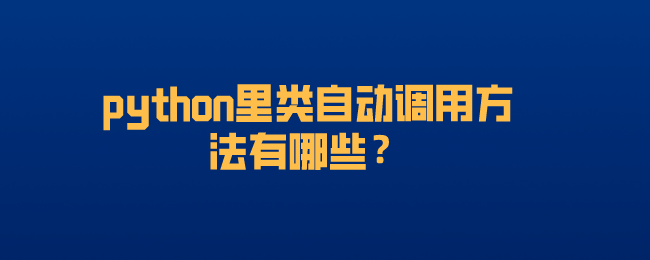 python中类的自动调用方式有哪些