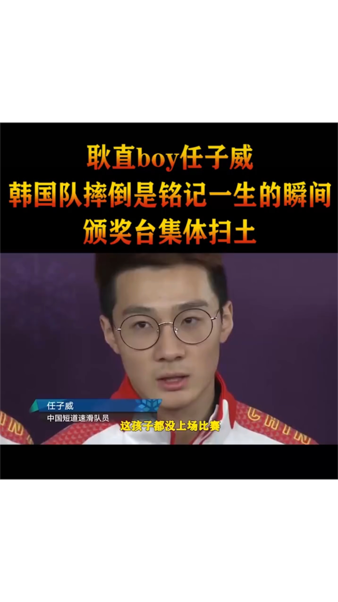 耿直boy任子威韩国队摔倒是铭记一生的瞬间