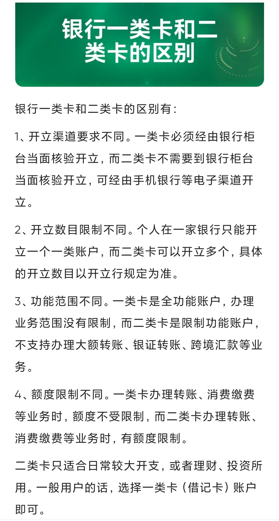 银行卡一类卡,二类卡有什么区别?