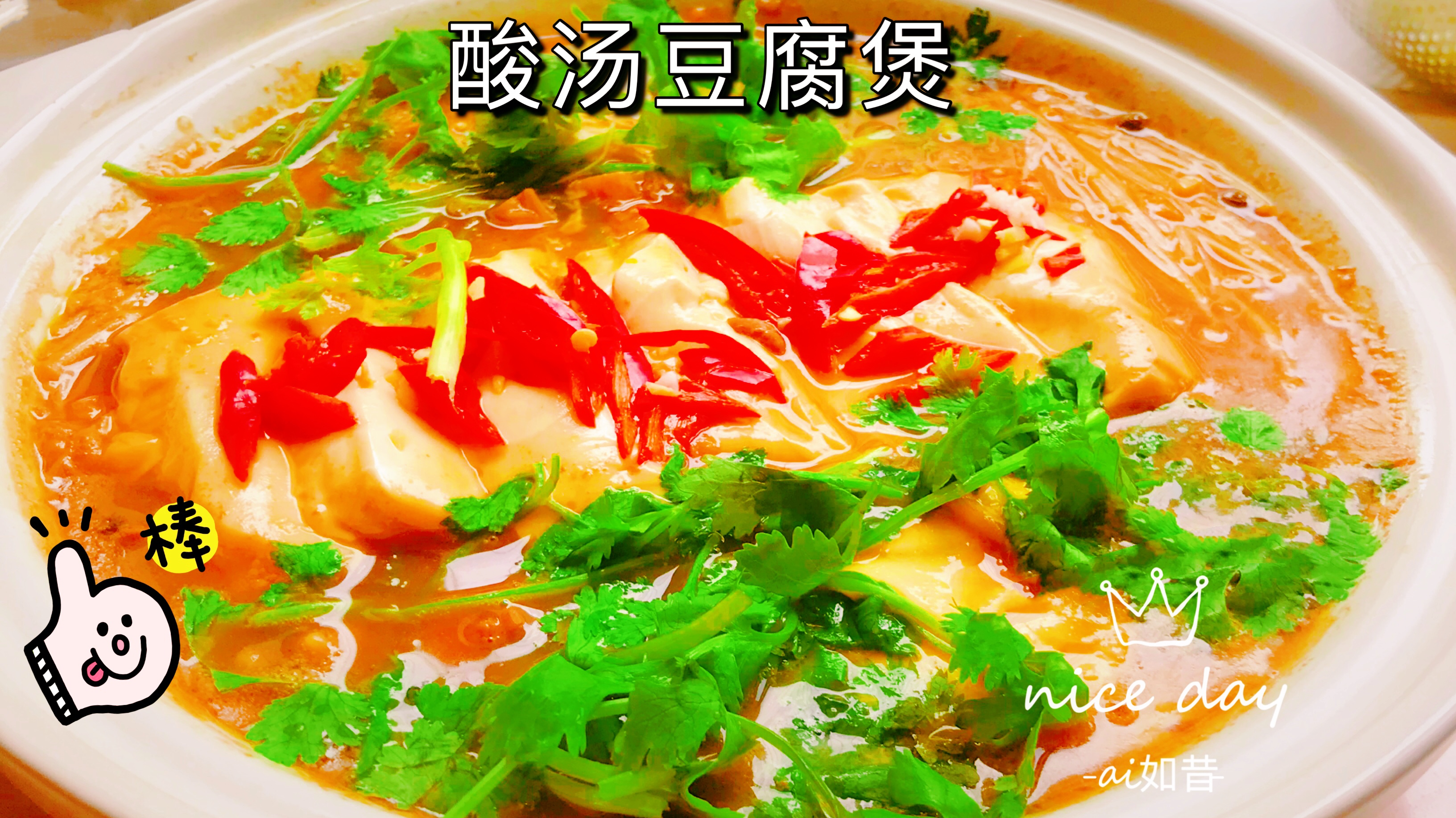 比酸汤肥牛更营养好吃的豆腐煲,香气扑鼻酸辣嫩滑,真的很下饭呢