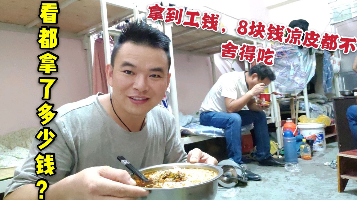 工地要工资难深夜才回,凉皮8块钱一份工友都嫌贵,回宿舍吃泡面