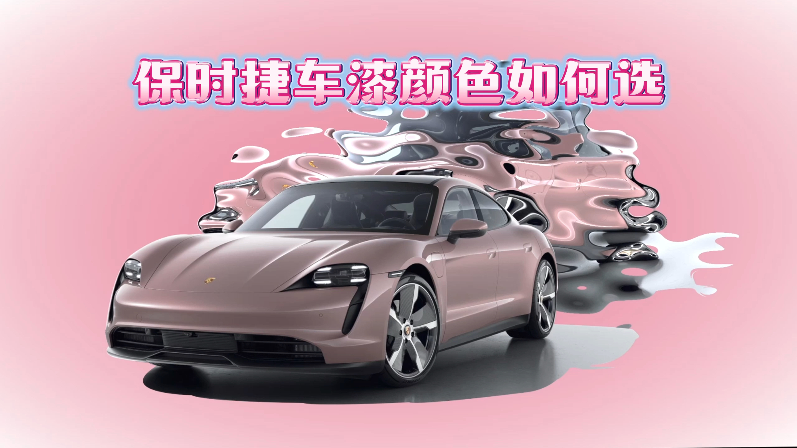 谁能拒绝这辆独一无二保时捷冰莓粉