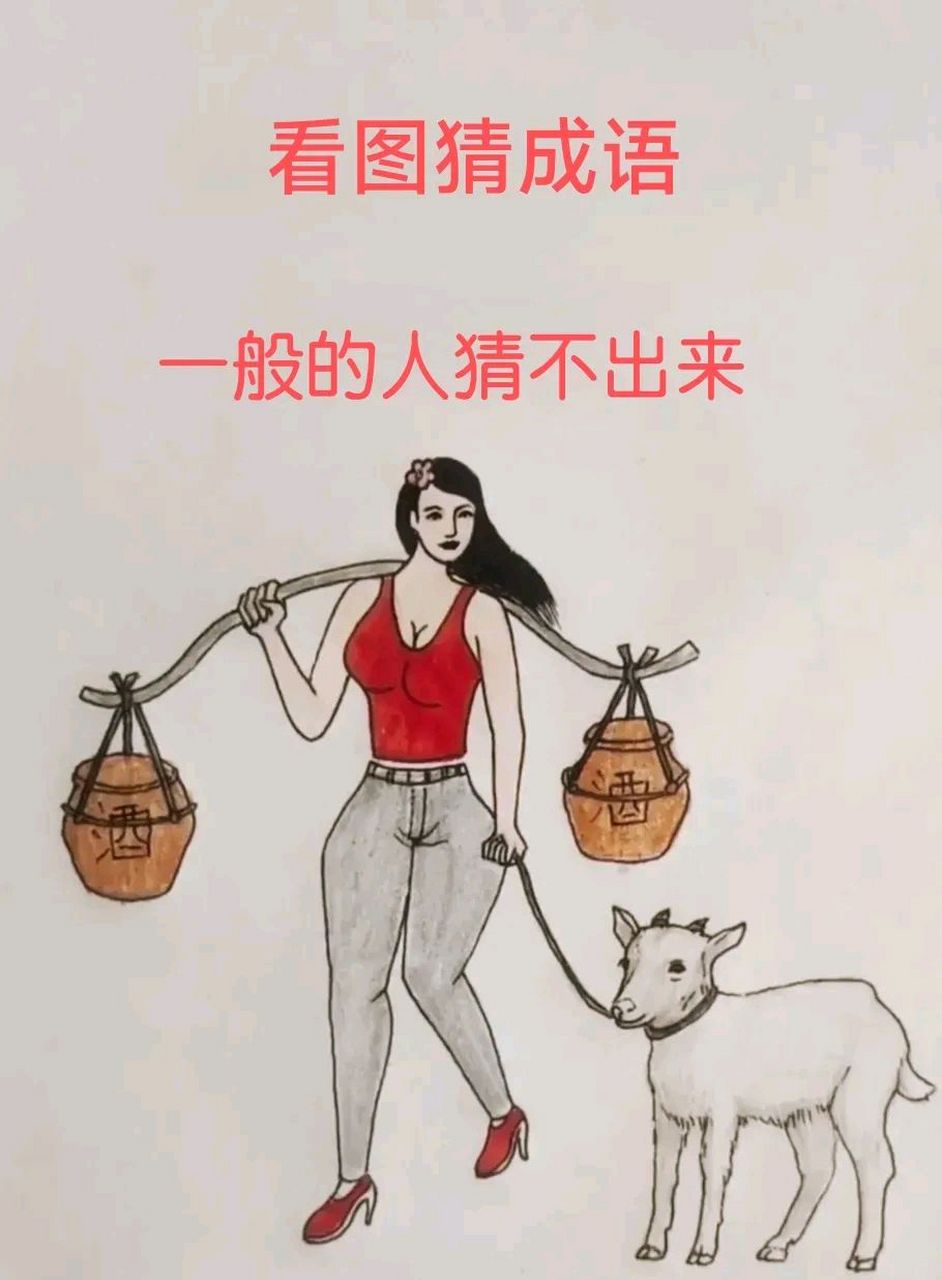 看图猜成语,,图中有一个美女挑着一担酒,还牵着一只羊,根据题意你能猜